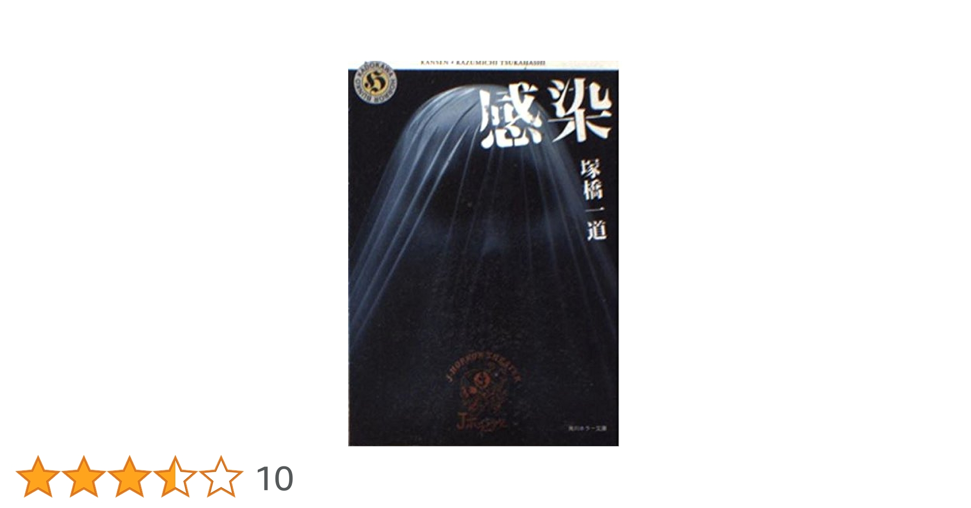 感染 (角川ホラー文庫 106-1 J-HORROR THEATER) | 塚橋 一道 |本